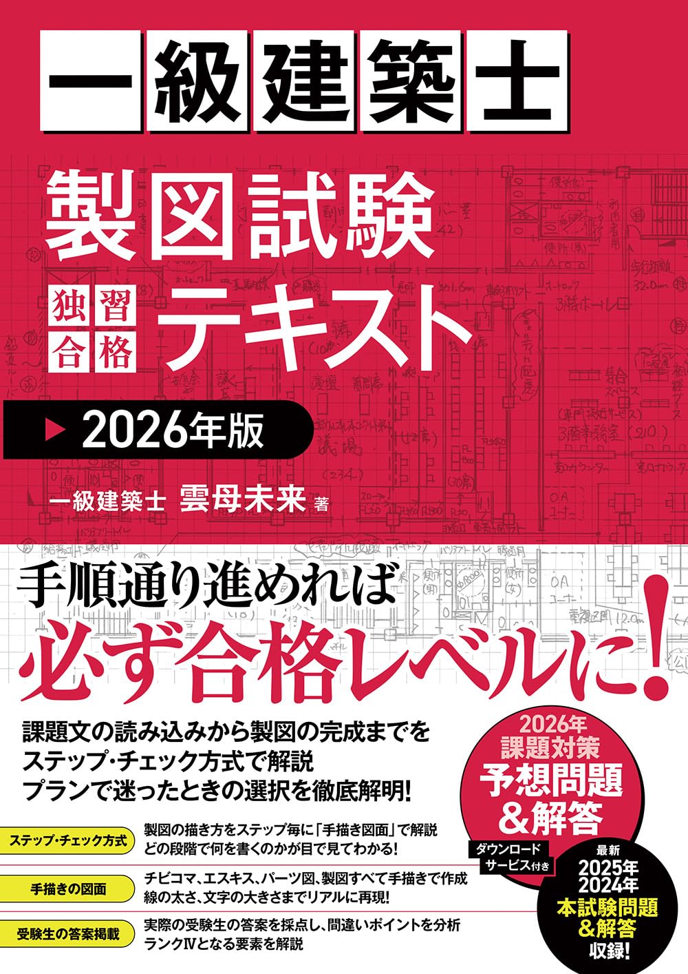Amazon.co.jp: 一級建築士 製図試験 独習合格テキスト 2026年版 : 雲母