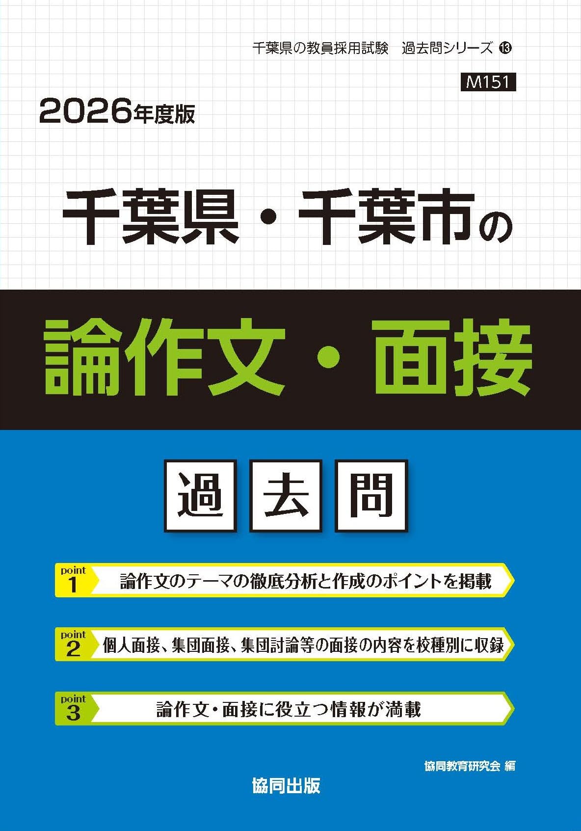 Amazon.co.jp: 千葉県・千葉市の論作文・面接過去問 (2026年度版