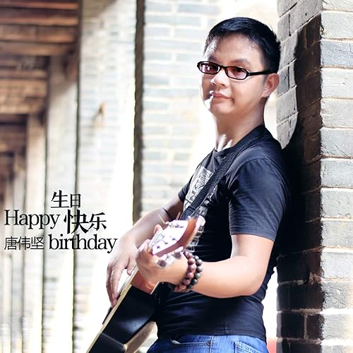 生日快乐 (伴奏)