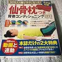 30万人の腰がラクになった! 仙骨枕つき背骨コンディショニング 完全版 Amazon.co.jp: 30万人の腰がラクになった 仙骨枕つき背骨