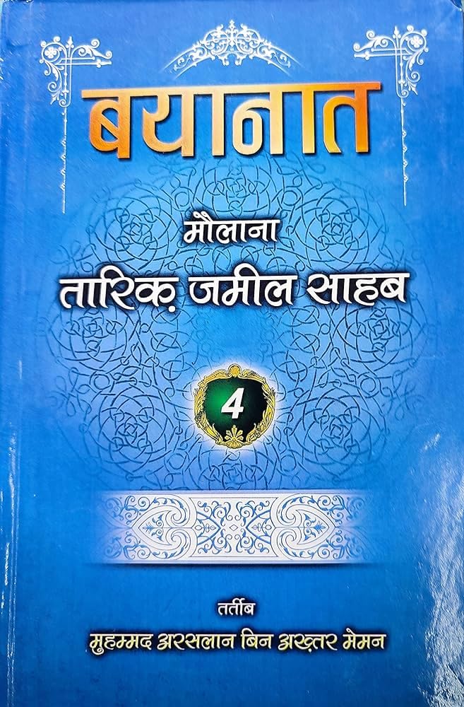 Bayanaat (Maulana Tariq Jameel Sahab)