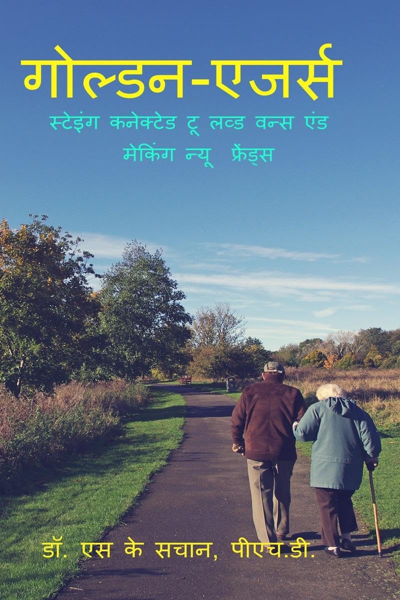 GOLDEN- AGERS / गोल्डन-एजर्स : स्टेइंग कनेक्टेड टू लव्ड वन्स एंड मेकिंग न्यू फ्रेंड्स
