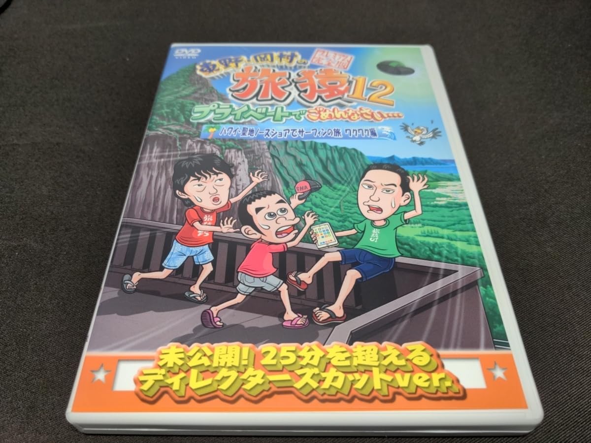 (未使用･未開封品)東野・岡村の旅猿12 プライベートでごめんなさい… ハワイ・聖地ノースショアでサーフィンの旅 ワクワク編 プレミアム完全版 [DVD] Amazon.co.jp: 東野・岡村の旅猿12 プライベートでごめんなさい