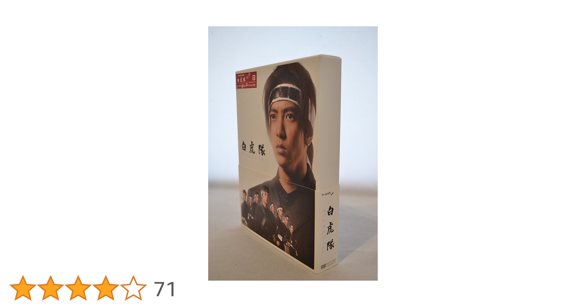 Amazon.co.jp: 白虎隊 DVD-BOX : 山下智久.田中聖.藤ヶ谷太輔