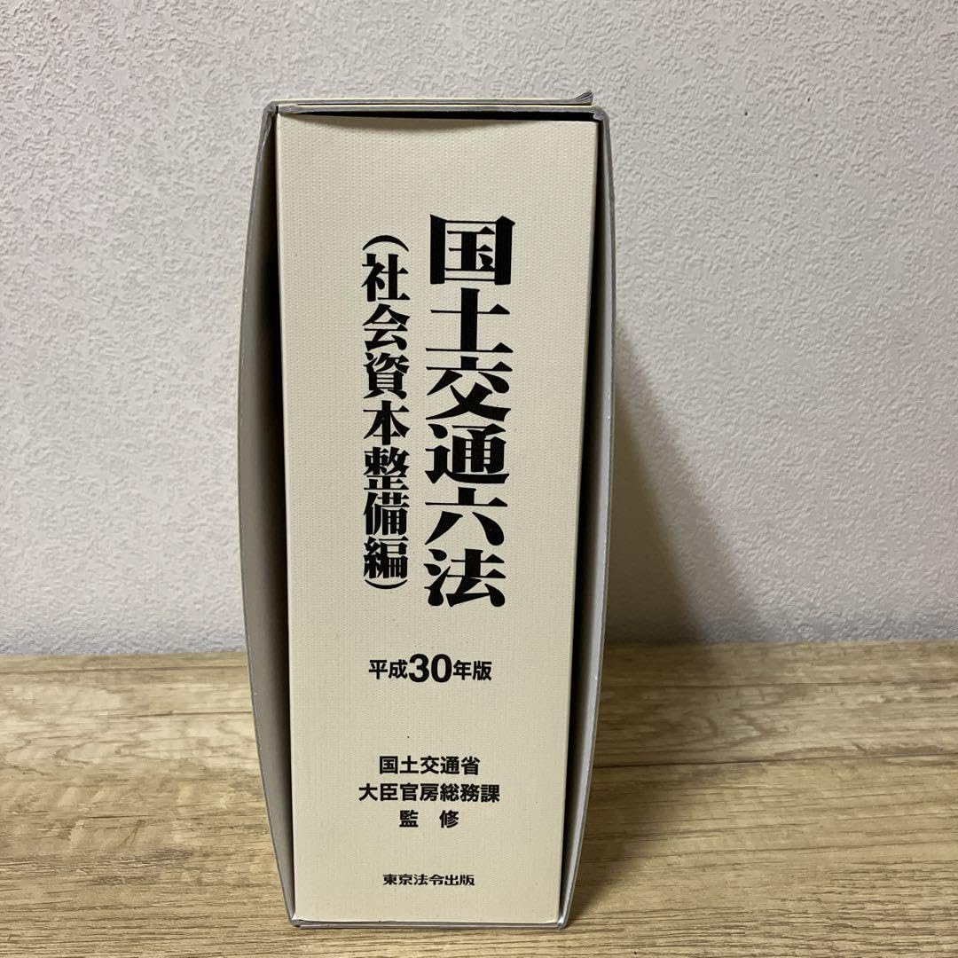 国土交通六法（社会資本整備編）  平成３０年版 /東京法令出版/国土交通省大臣官房総務課（単行本） 国土交通六法（社会資本整備編） 平成30年版 /東京法令出版