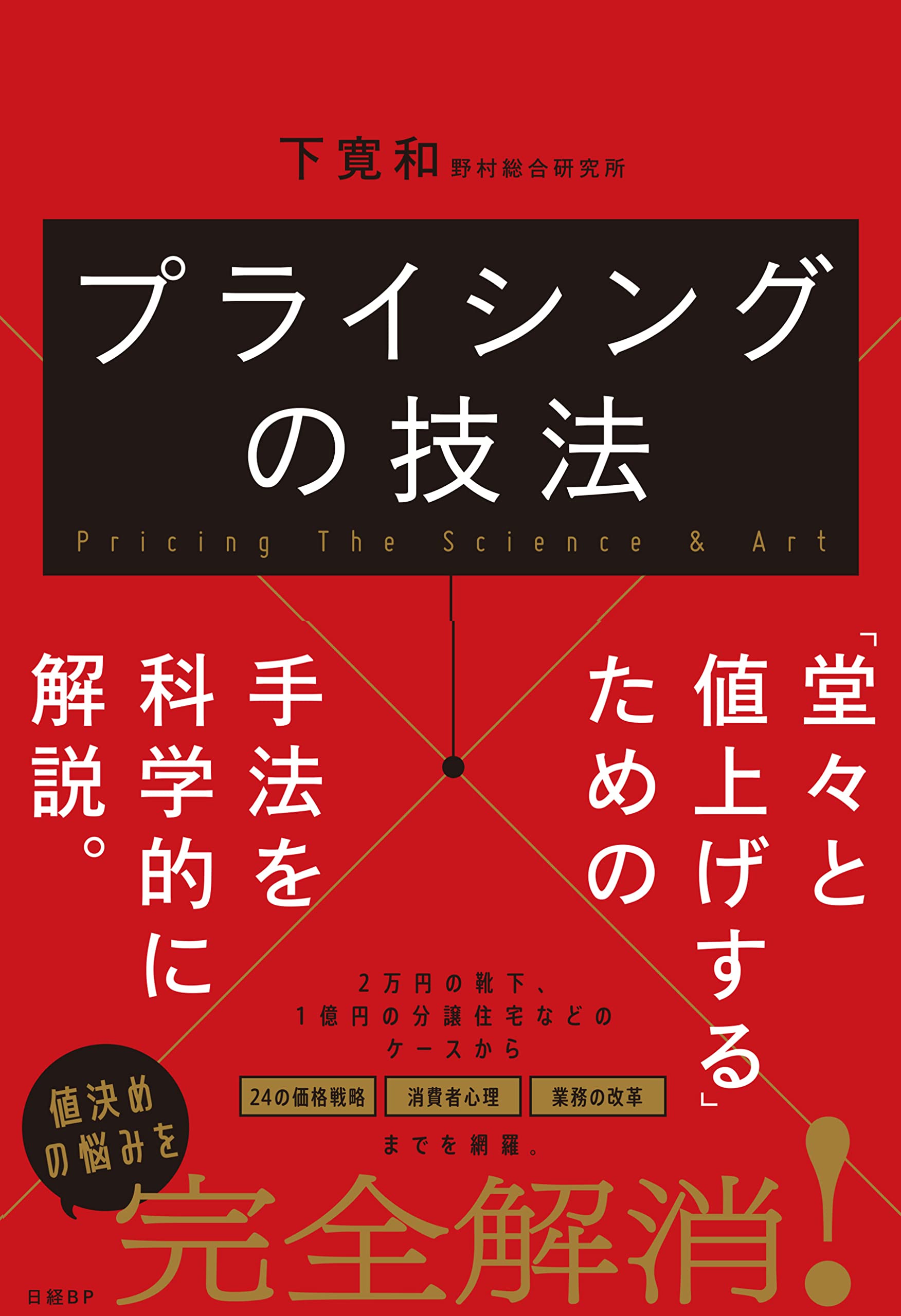 プライシングの技法 | 下 寛和 |本 | 通販 | Amazon