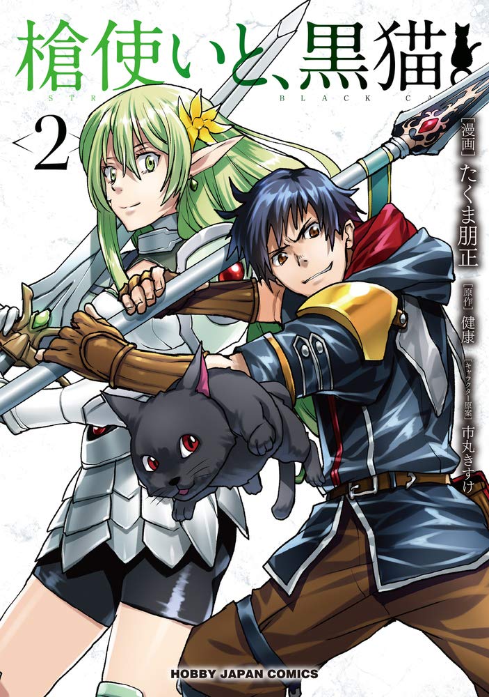 Amazon.co.jp: 槍使いと、黒猫。 2 (HJコミックス) : 健康, 市丸きすけ