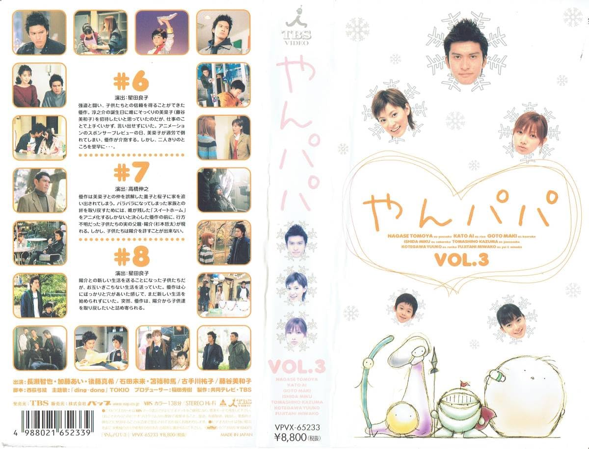 Amazon.co.jp: やんパパ 全4巻 [VHS](188) 長瀬智也/加藤あい/後藤