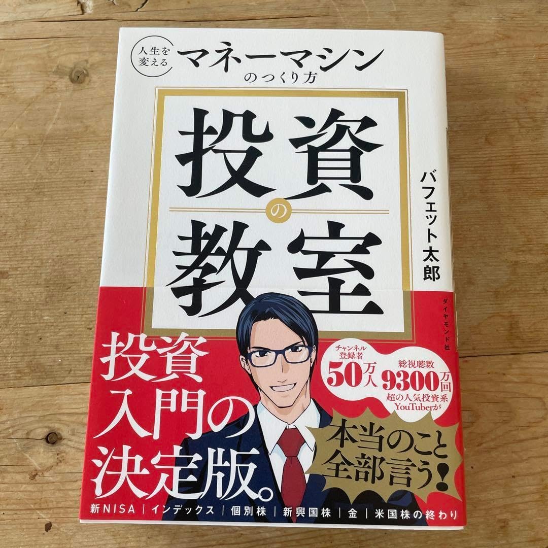 マネーマシンのつくり方 投資の教室