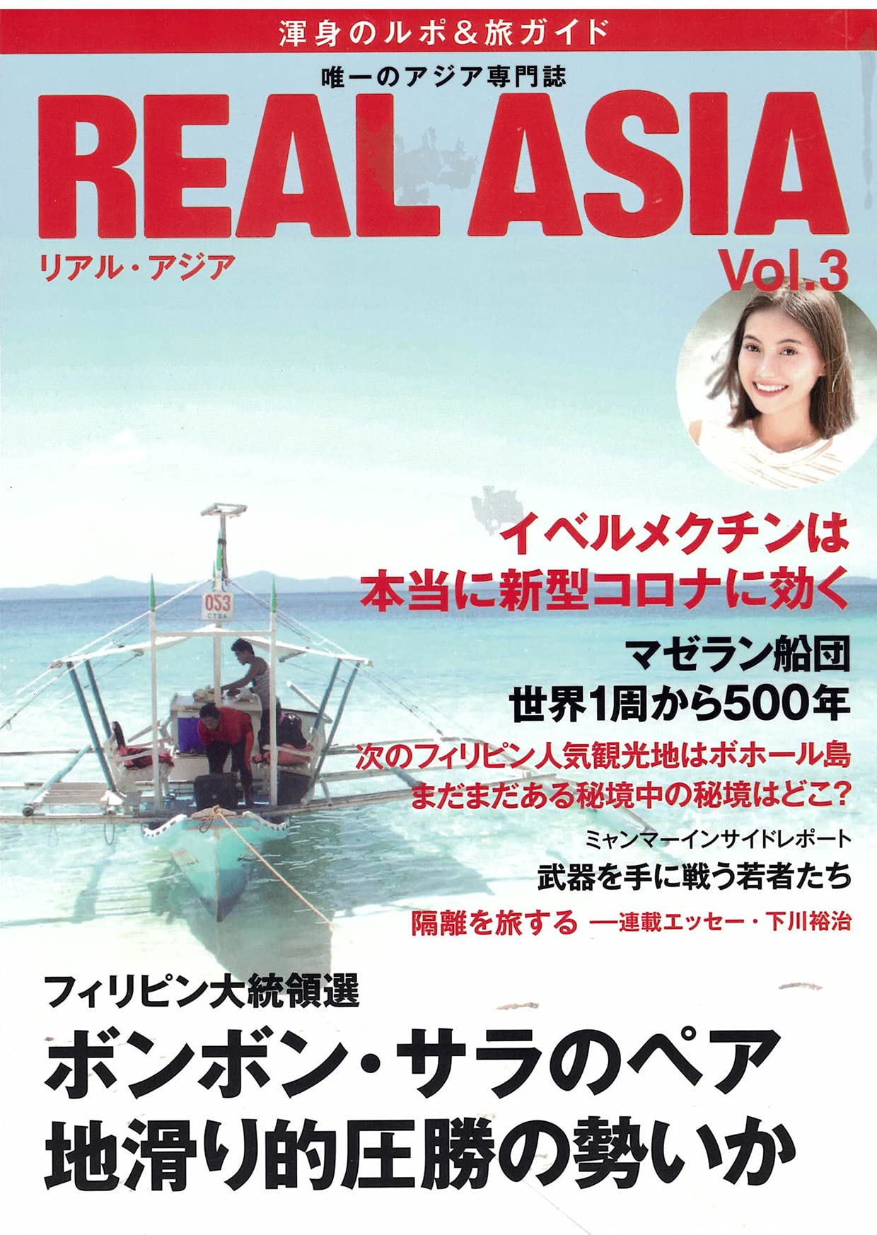 REAL ASIA Vol.3(リアル・アジア) | 南東舎 |本 | 通販 | Amazon