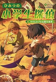 Amazon.co.jp: 3 タイムカプセル暗号事件 : チームD, NOEYEBROW, 緑川