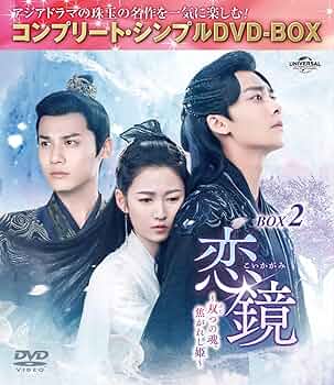 恋鏡~双つの魂、焦がれし姫~DVD-BOX1 恋鏡～双つの魂，焦がれし姫～ BOX1 コンプリート・シンプルDVD