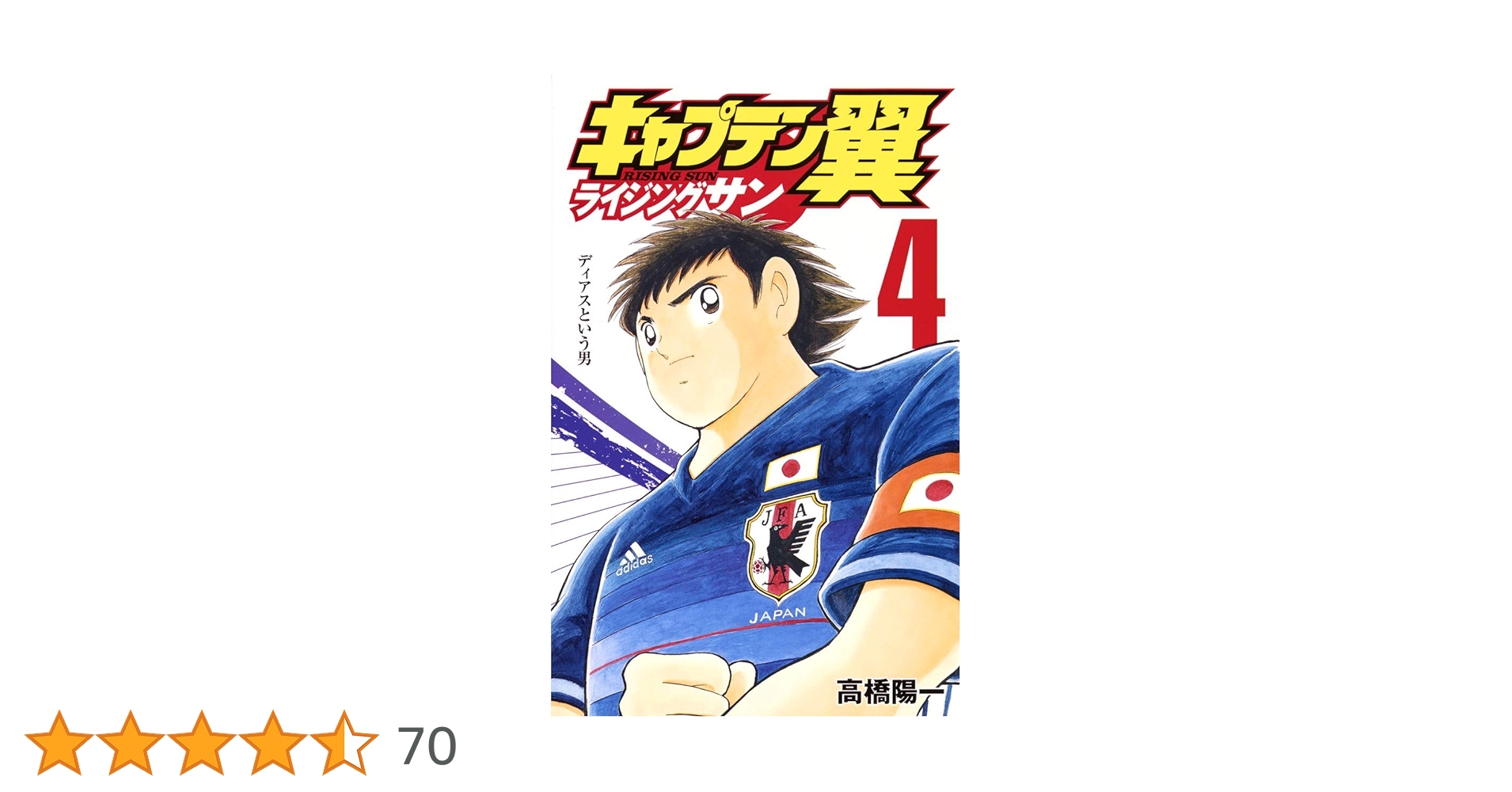 キャプテン翼 全巻 4タイトルセット 高橋陽一 ☆希少!☆】キャプテン翼 4巻 初版本 高橋陽一 希少 - メルカリ