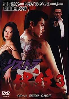 リストラ代紋 DVD-BOX〈3枚組〉 Amazon.co.jp: リストラ代紋3 [DVD] : 木村一八, 萩原流行, 大沢