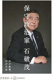 保守政治家 わが政策、わが天命