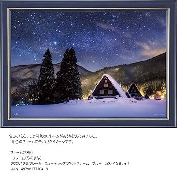 Amazon.co.jp: 300ピース ジグソーパズル KAGAYA 星降る夜の白川