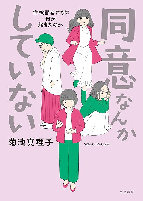 『同意なんかしていない ―性被害者たちに何が起きたのか―』の表紙イラスト 電子書籍 漫画