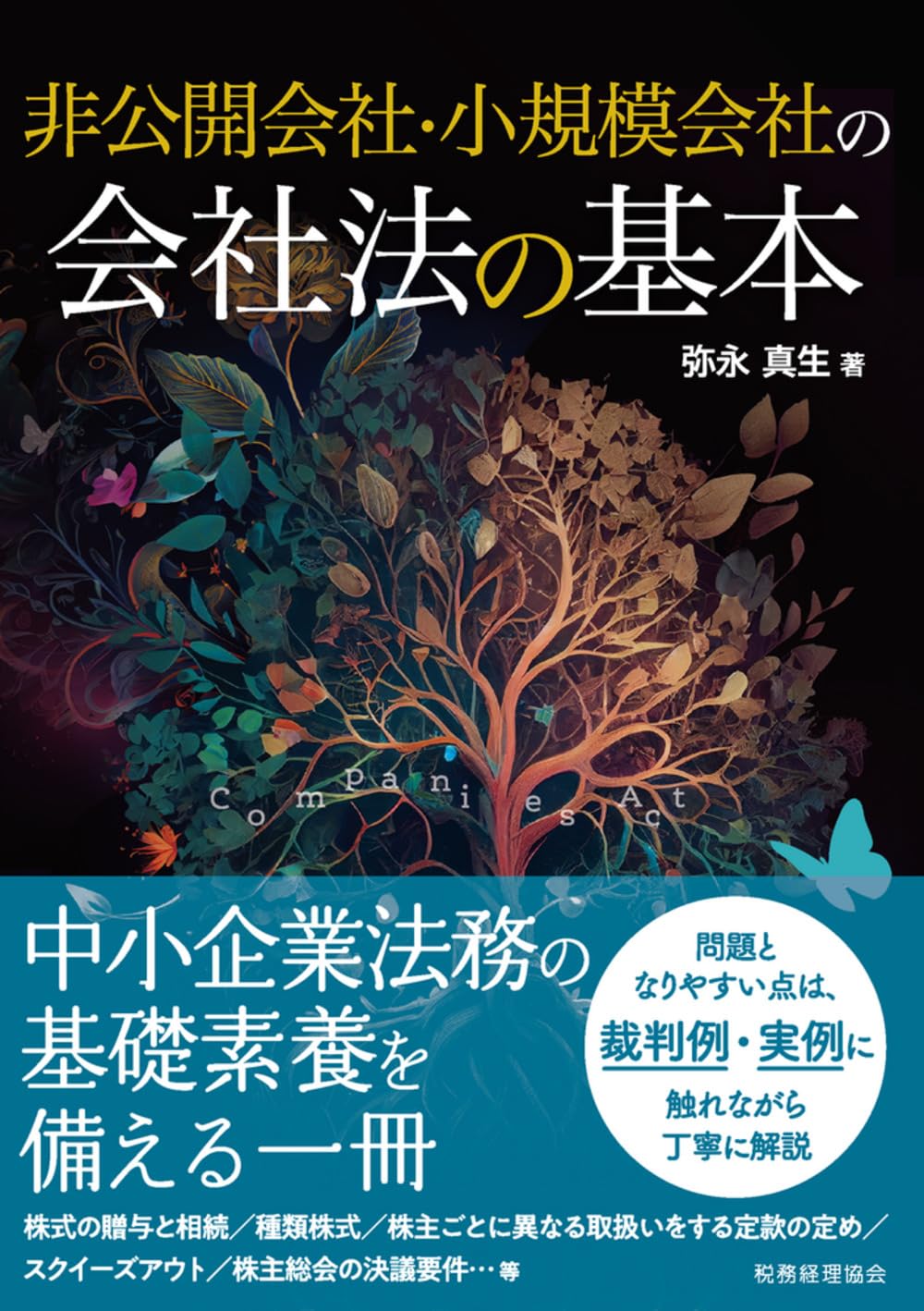 非公開会社・小規模会社の会社法の基本 | 弥永 真生 |本 | 通販 | Amazon