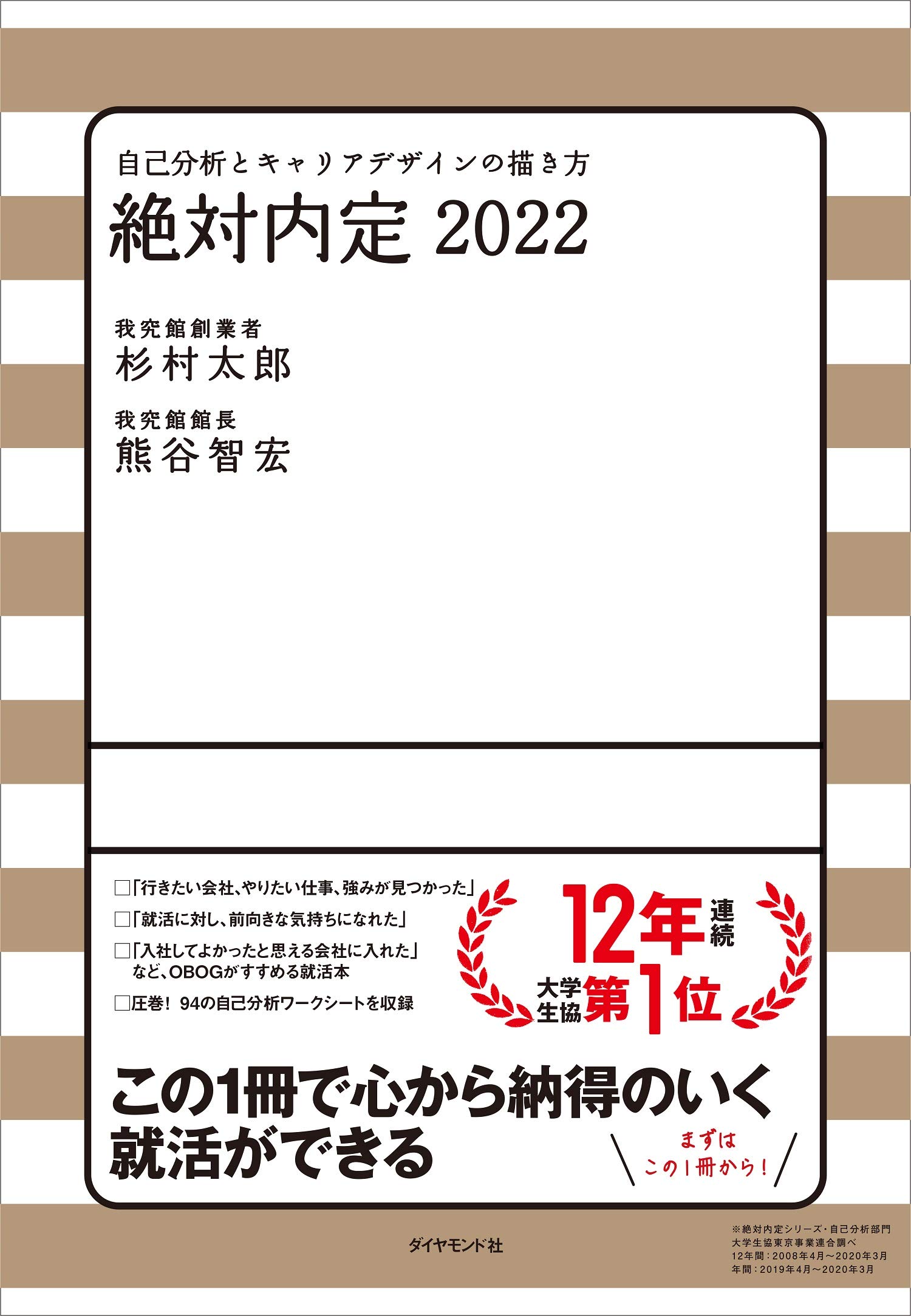 就活　本 絶対内定2022: 自己分析とキャリアデザインの描き方 | 太郎, 杉村