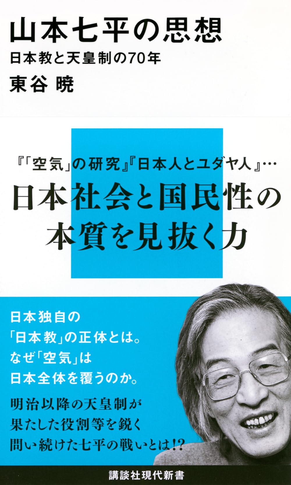 山本七平ライブラリー14 日本教徒 山本七平ライブラリー14 日本教徒』｜感想・レビュー - 読書メーター