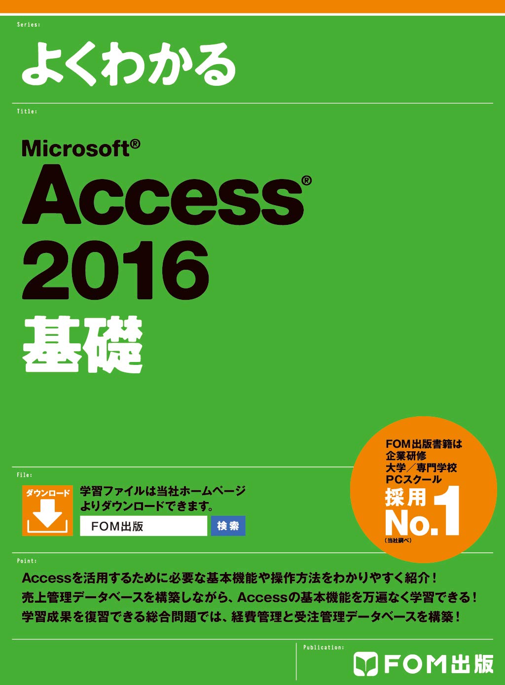 よくわかる Microsoft Access 2016 基礎