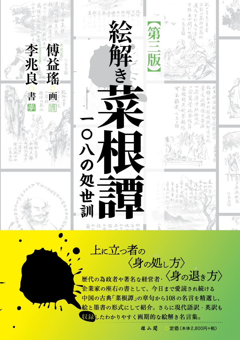 Amazon.co.jp: 絵解き菜根譚 第三版: 108の処世訓 : 傅 益瑶, 李 兆良: 本