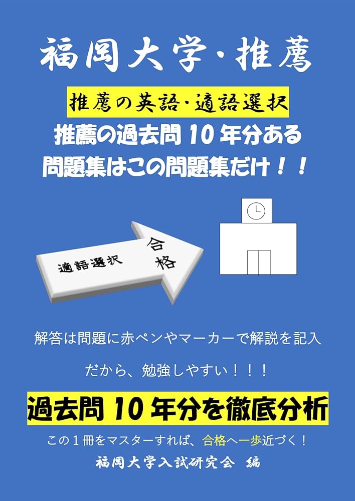 【塾教材】福岡大学の英語・国語｜22か年｜推薦（A方式）｜医学科以外｜＋勉強方法 塾教材】福岡大学の英語｜全巻｜推薦（A方式・地域枠）｜医学部