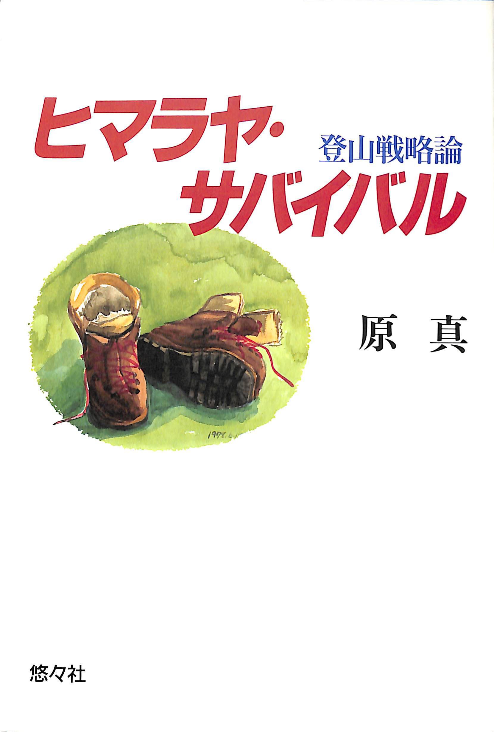 ヒマラヤ・サバイバル―登山戦略論 | 原 真 |本 | 通販 | Amazon