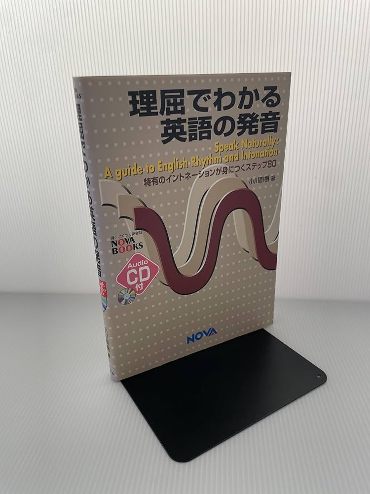 理屈でわかる英語の発音 特有のイントネーションが身につくステップ80 理屈でわかる英語の発音―特有のイントネーションが身につく