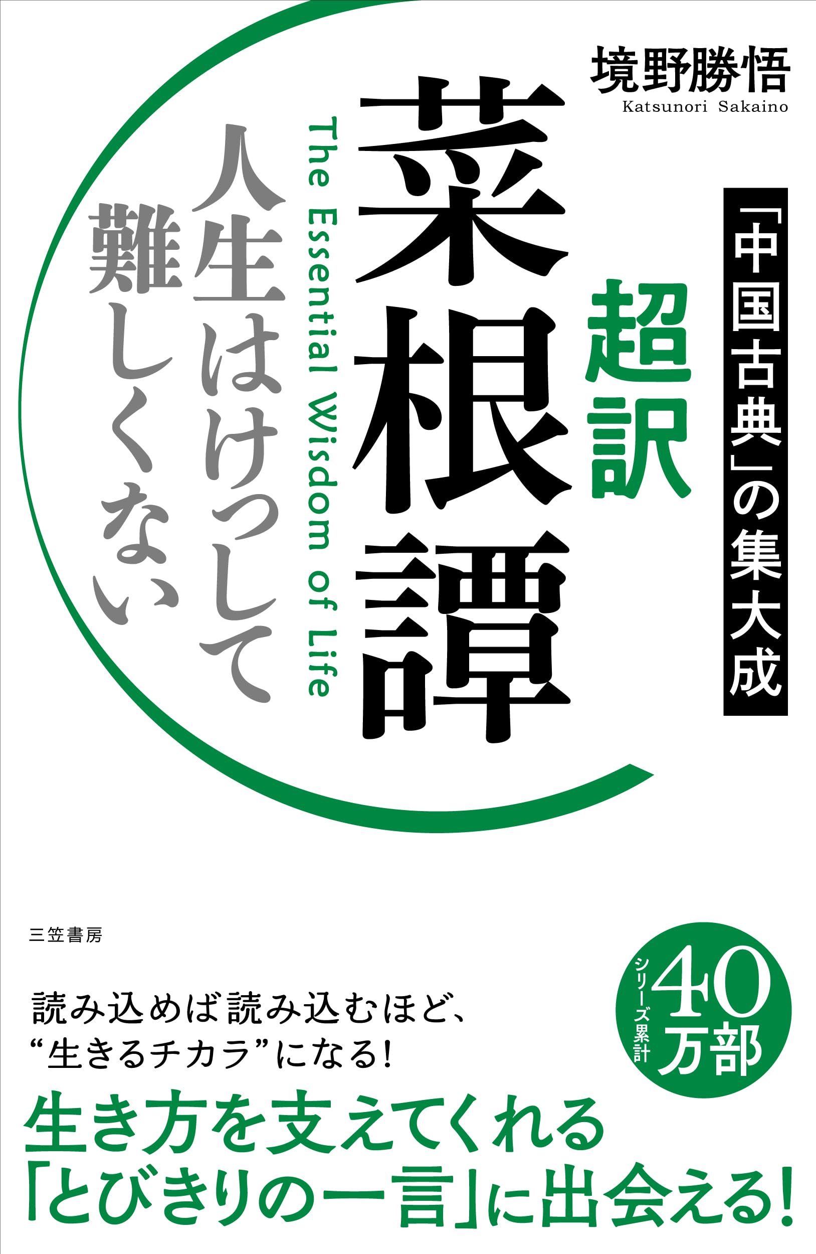 Amazon.co.jp: 超訳 菜根譚 人生はけっして難しくない (単行本) : 境野