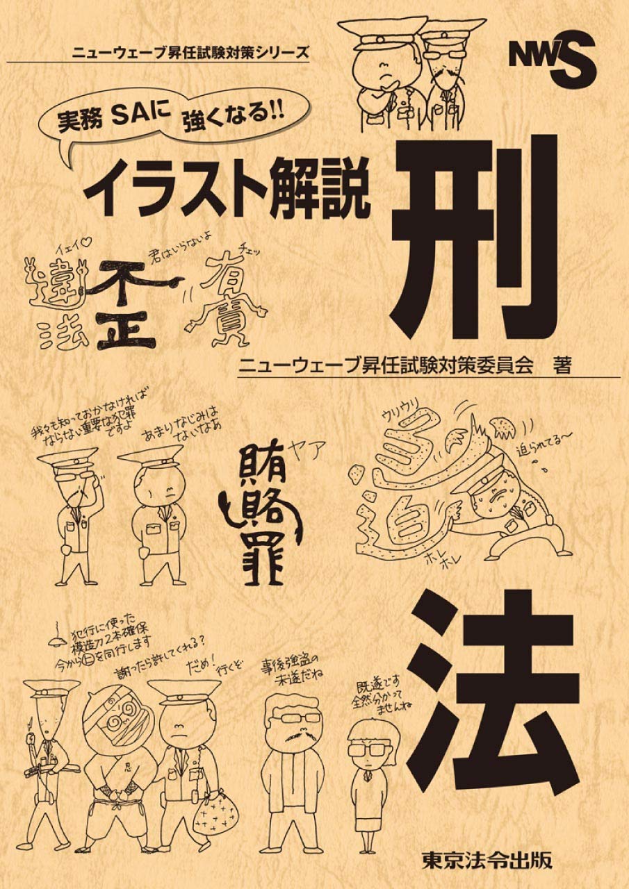 Amazon.co.jp: ニューウェーブ昇任試験対策委員会: 本