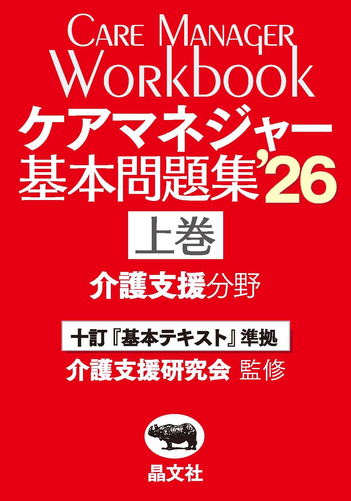ケアマネジャー 基本問題集'26 (上巻) 介護支援分野【十訂「基本