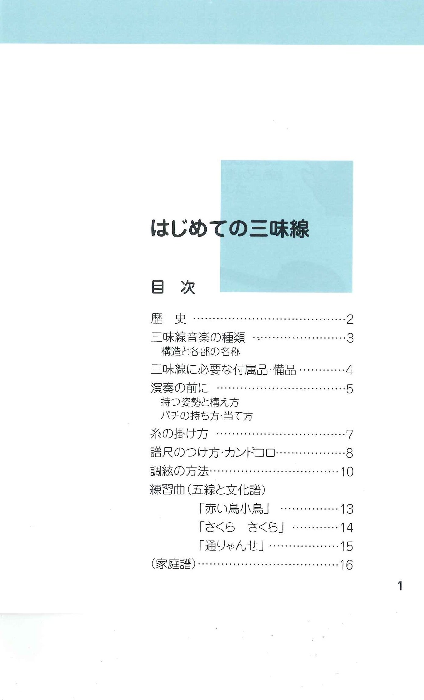 Amazon | SUZUKI スズキ 三味線教本 はじめての三味線 | ハーモニカ