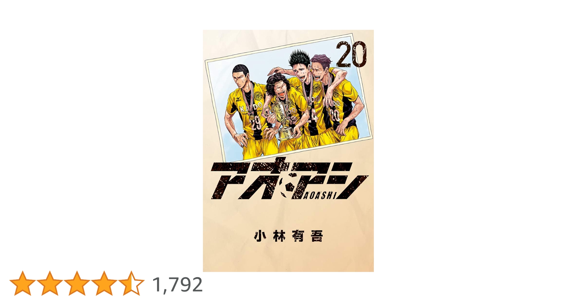 小学館 - アオアシ 1巻〜20巻セット アオアシ コミック 1-20巻セット | 小林有吾, 飯塚健司(監修