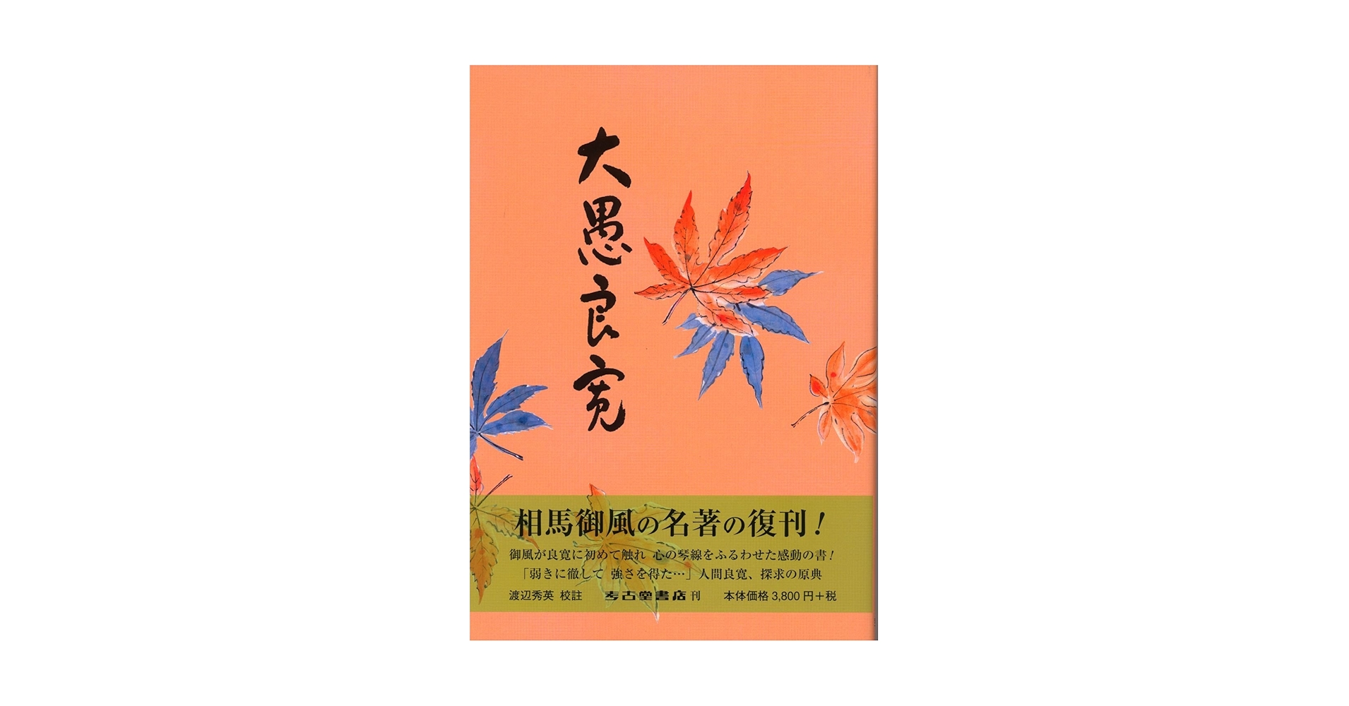 Amazon.co.jp: 大愚良寛 : 相馬 御風, 渡辺 秀英: 本