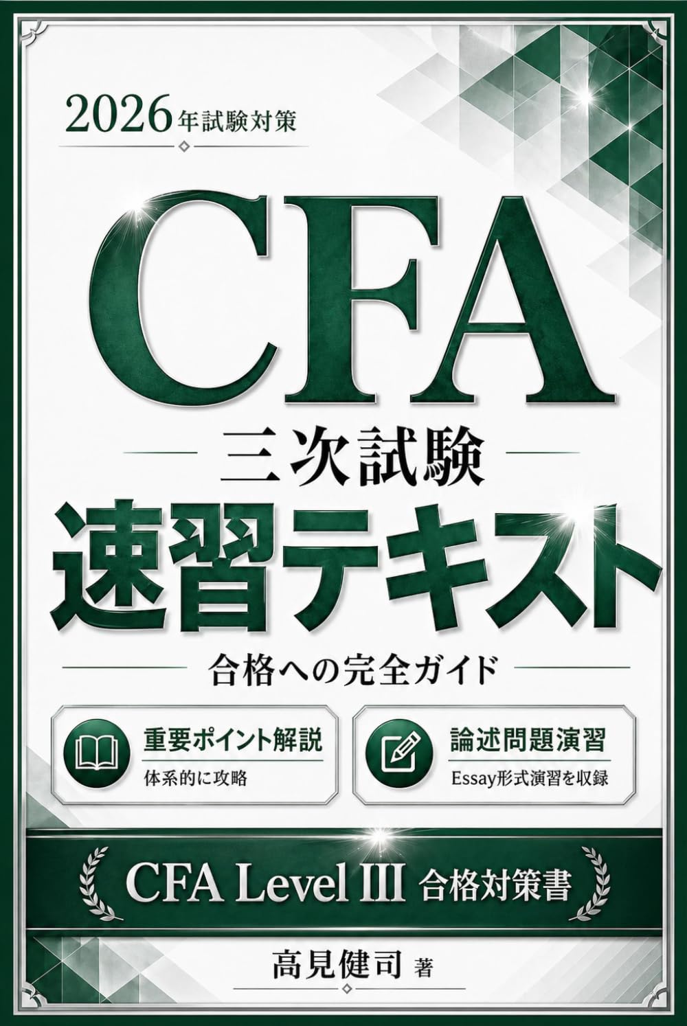 CFA 3次試験 速習テキスト - 理論・応用まで、合格を確実にする体系書