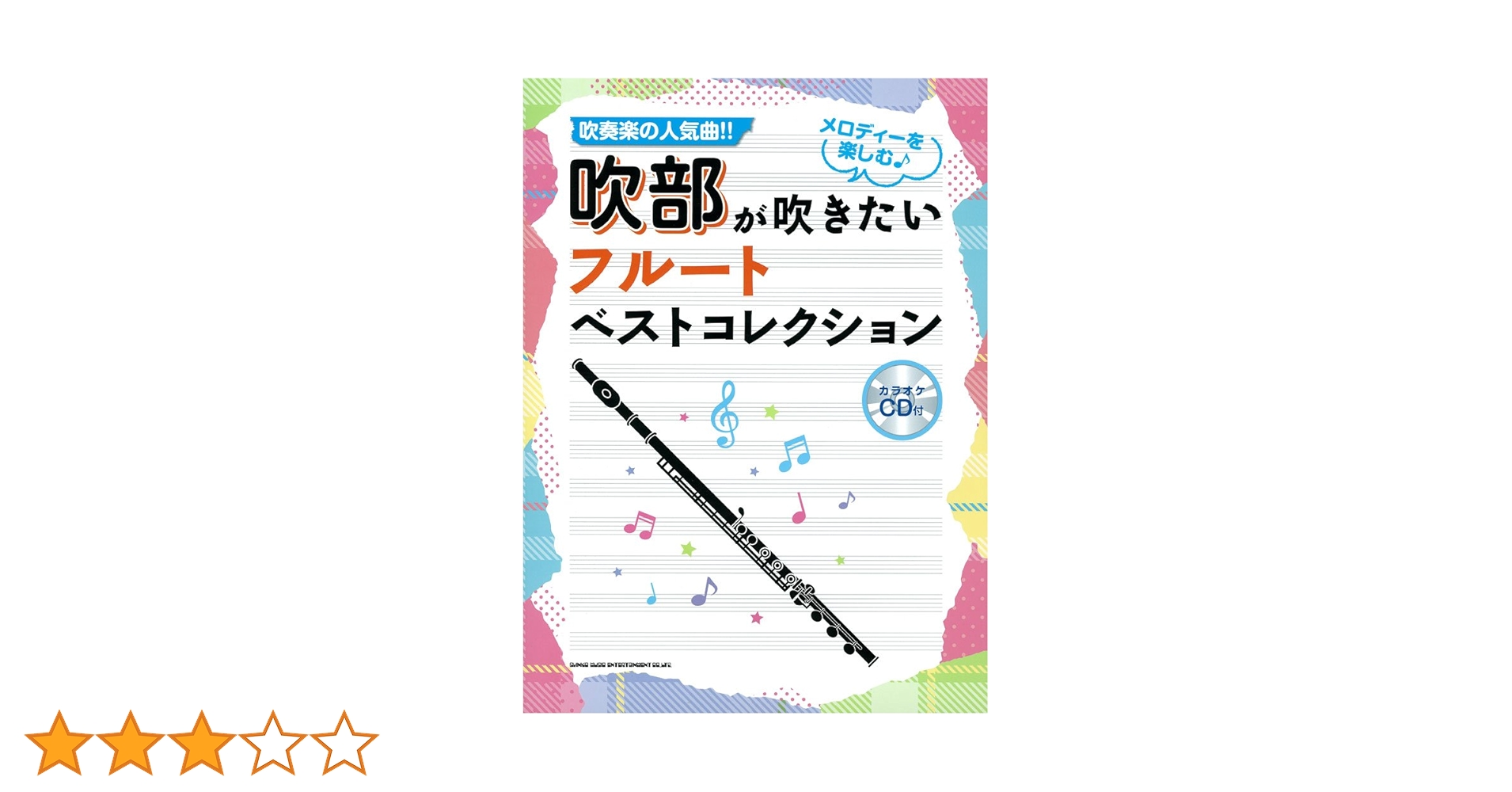 パーティーで吹くベスト20―カラオケCD付き (フルートレパートリー) ヤマハ】フルートレパートリー 今すぐ吹きたいフルート ベスト20