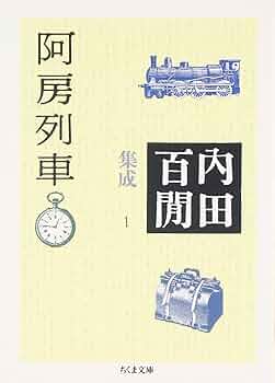 新輯内田百けん全集 (第15巻) 阿房列車 下 新輯内田百けん全集 (第15巻) 阿房列車 下 第一阿房列車 (