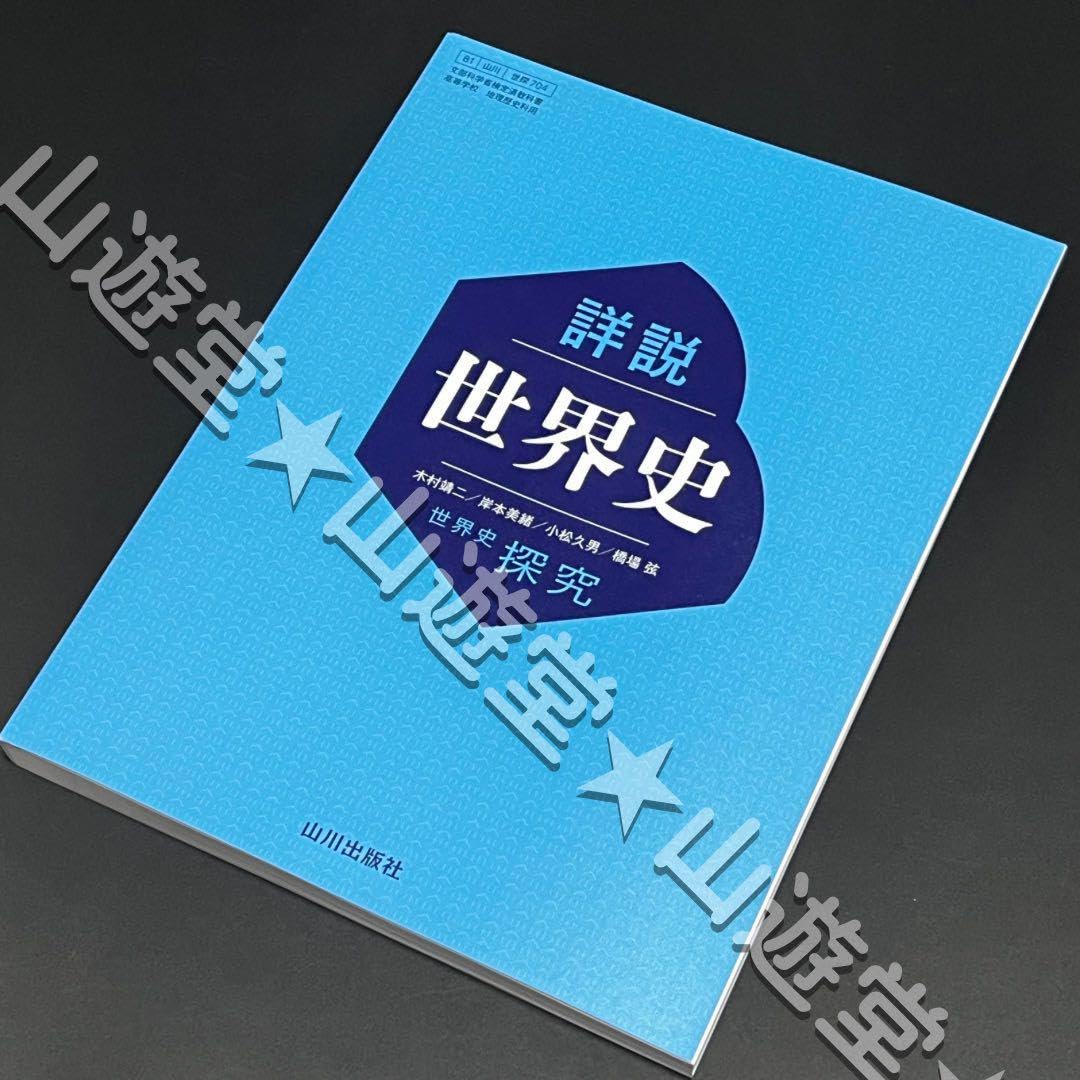 Amazon.co.jp: 詳説世界史世探704山川出版◯世界史探究◯高校◯教科書
