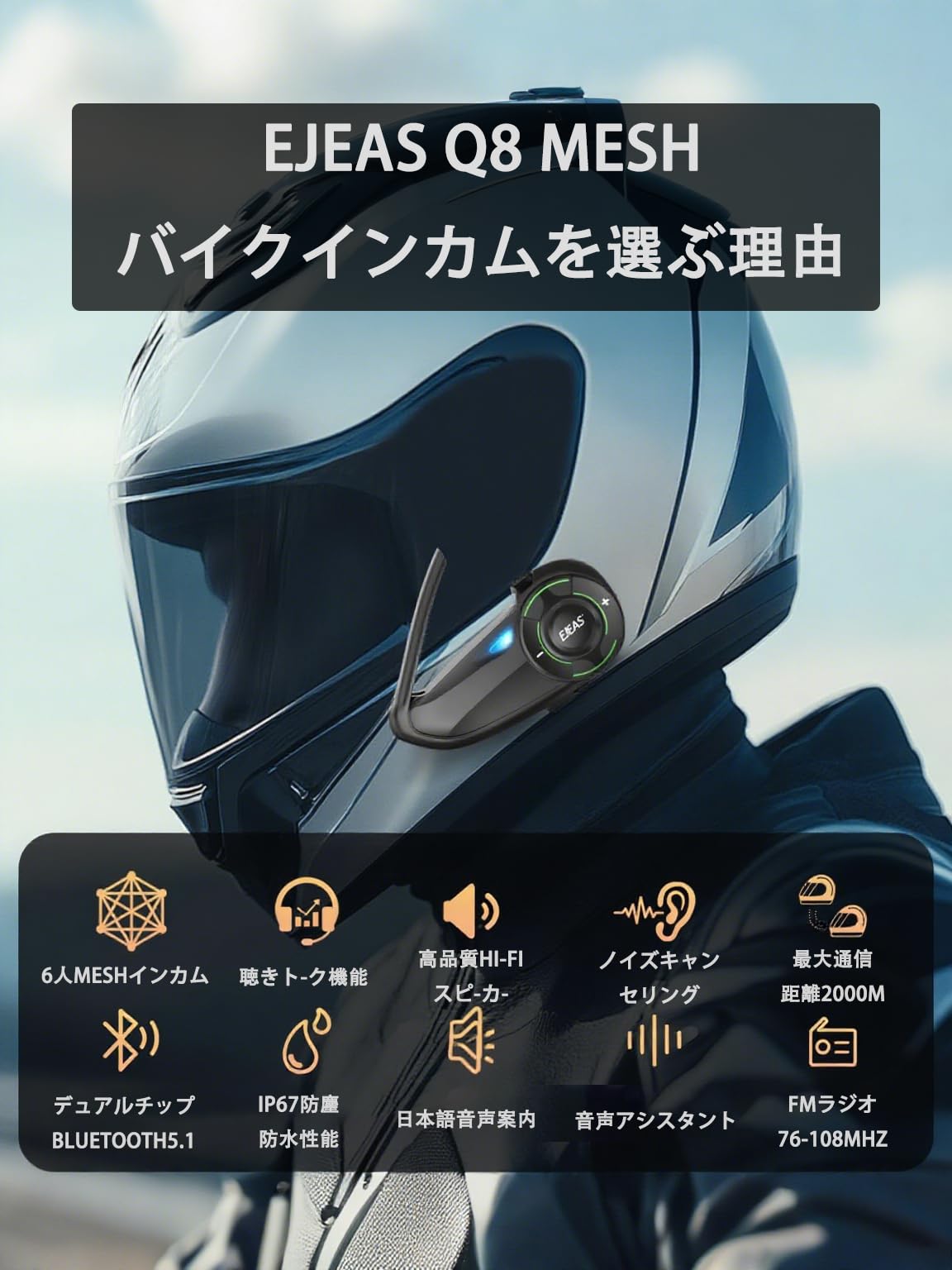 Amazon.co.jp: EJEAS Q8 バイク インカム イヤホン バイク用