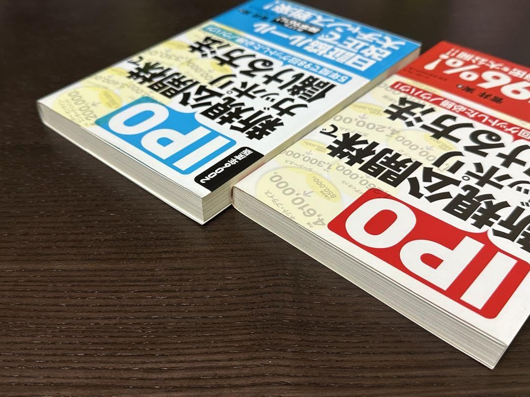 Amazon.co.jp: IPO新規公開株でガッポリ儲ける方法 菅井実 2冊セット : おもちゃ