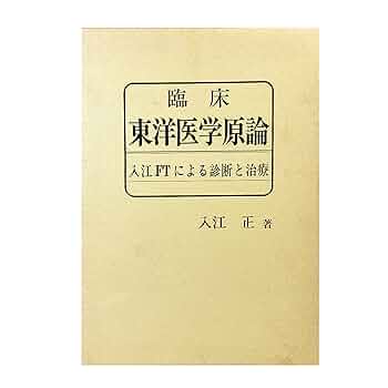 【美品】漢方治療原論 入江FTによる診断と治療 ハードカバー Amazon.co.jp: 臨床東洋医学原論 入江FTによる診断と治療 : 入江