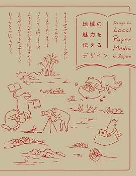地域の魅力を伝えるデザイン―Design for local paper media in
