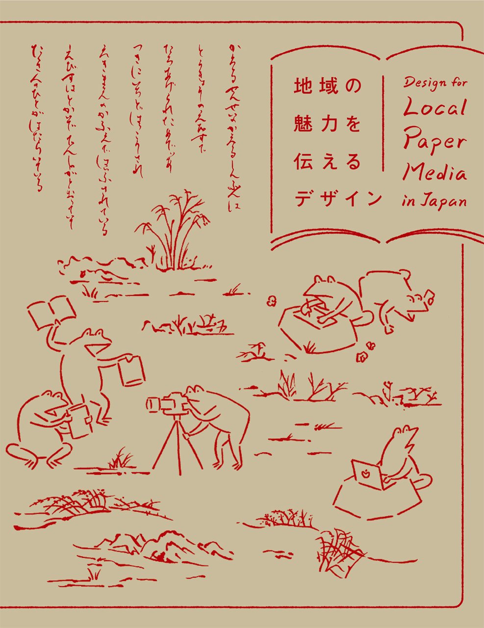 地域発デザインは燃えている! = HOT LOCAL DESIGN : 進化す… 地域発デザインは燃えている! -進化する地域ブランド特集- |本