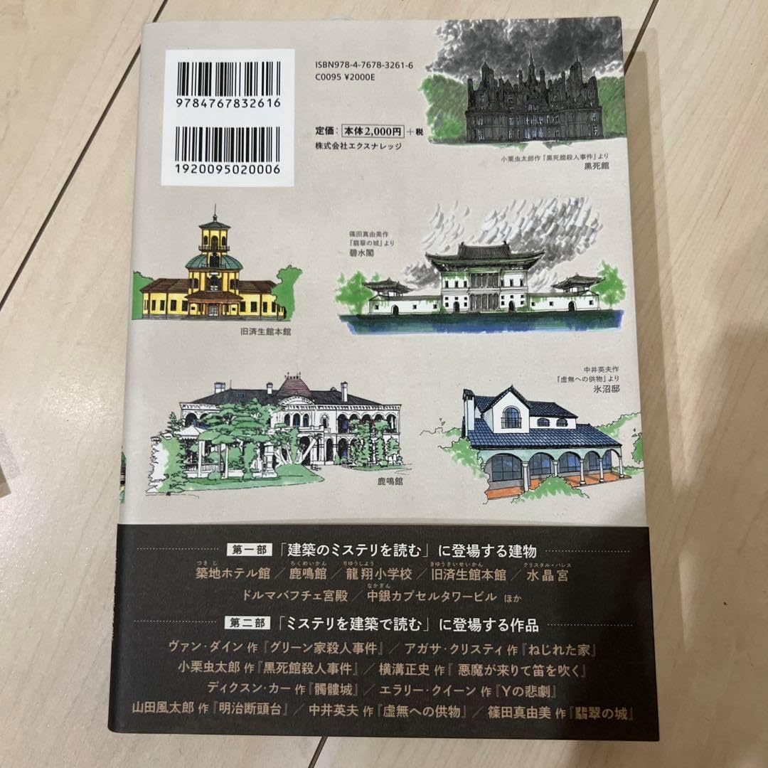 ミステリな建築 建築なミステリ