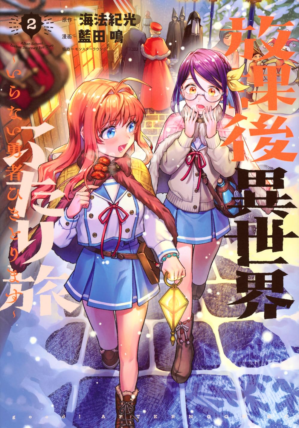Amazon.co.jp: 放課後異世界ふたり旅 ~いらない勇者ひきとります~(2