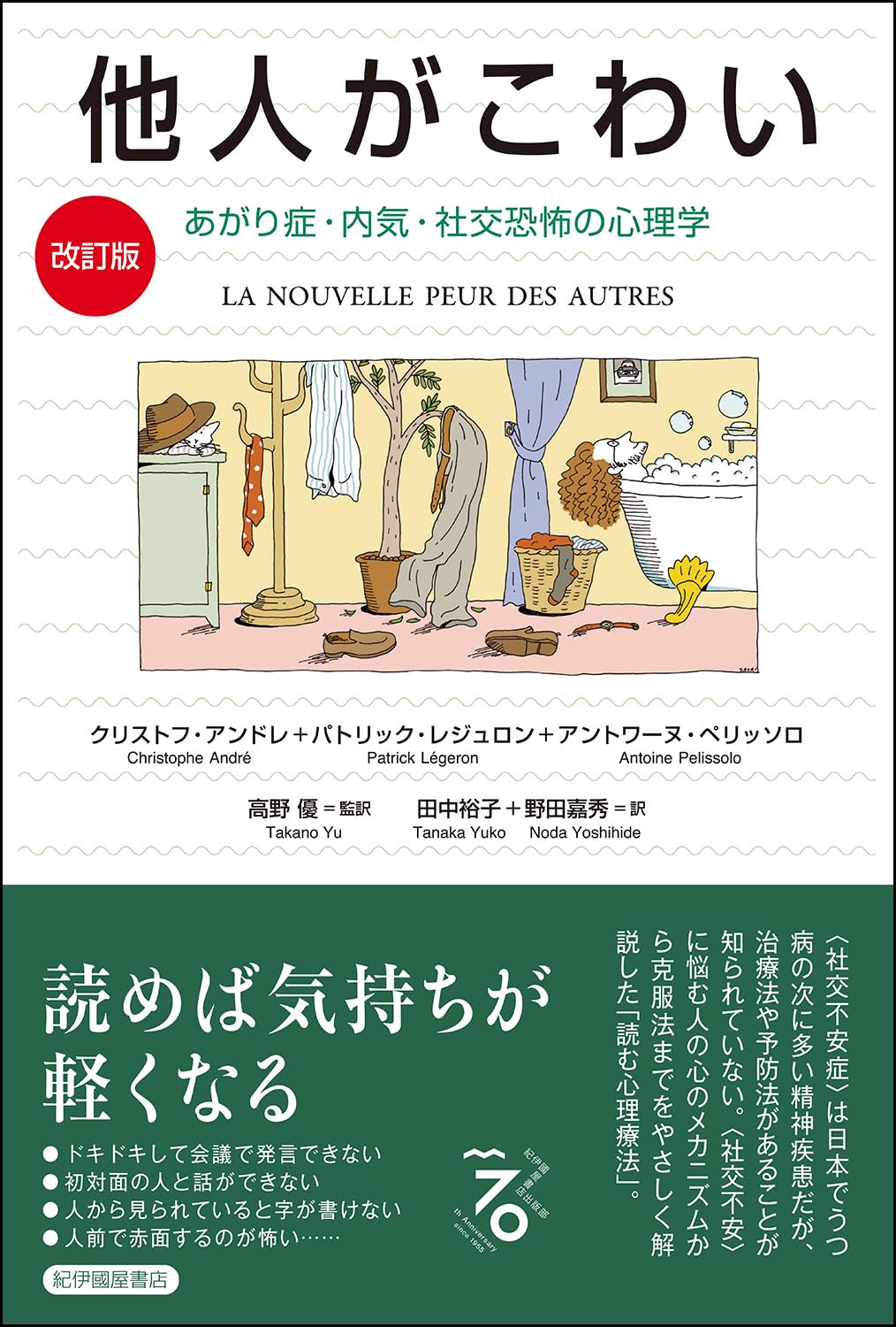改訂版】他人がこわい――あがり症・内気・社交恐怖の心理学