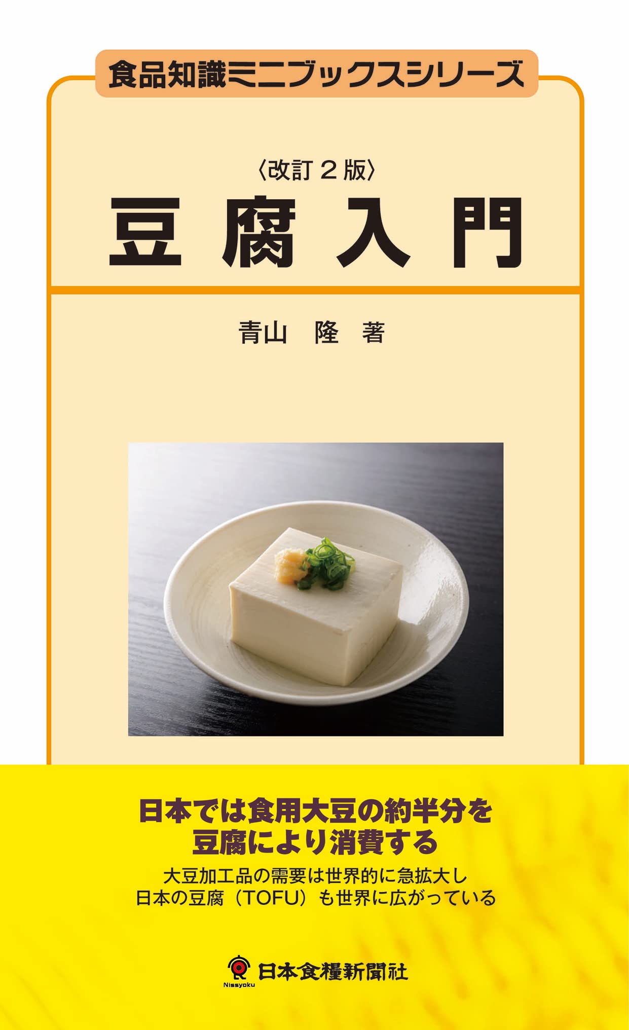 Amazon.co.jp: 豆腐入門改訂2版（食品知識ミニブックスシリーズ