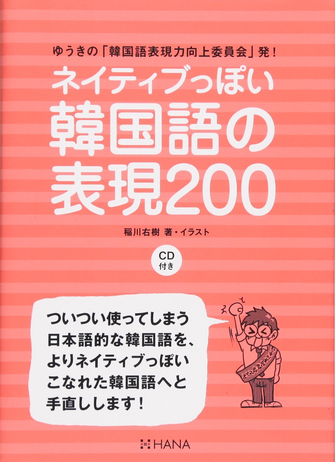 ゆうきの 韓国語表現力向上委員会 発 ネイティブっぽい韓国語の表現0 Cd付き 稲川右樹 稲川右樹 本 通販 Amazon