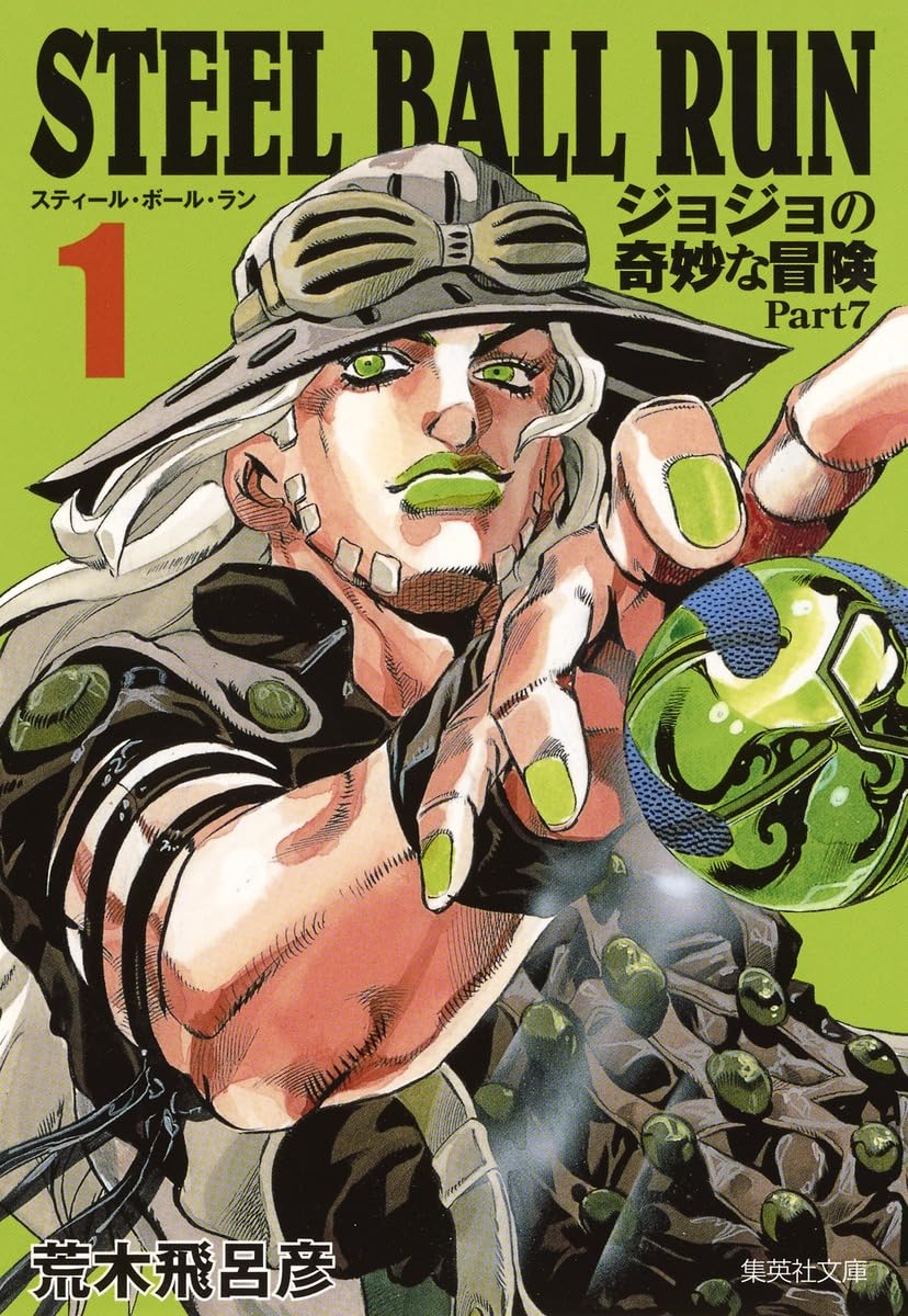 ジョジョの奇妙な冒険 スティール・ボール・ラン 文庫版 全巻 1〜16巻 STEEL BALL RUN 文庫版コミック 全16巻完結セット (集英社文庫
